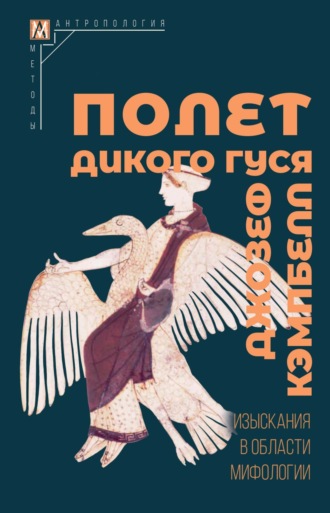 Джозеф Кэмпбелл, Полет дикого гуся. Изыскания в области мифологии