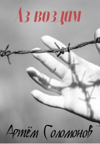 Аз воздам Артём Соломонов, Аз воздам