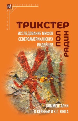 Пол Радин, Трикстер. Исследование мифов североамериканских индейцев