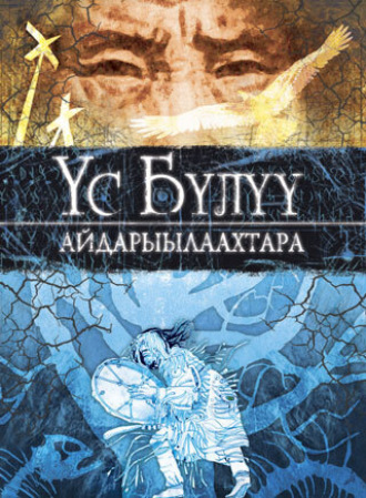 Үс Бүлүү айдарыылаахтара Collection, Үс Бүлүү айдарыылаахтара