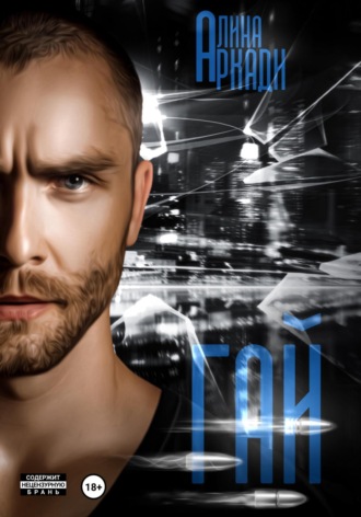 Гай Алина Аркади, Гай