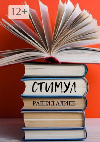 Стимул Рашид Алиев, Стимул