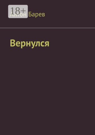 Вернулся Антон Барев, Вернулся