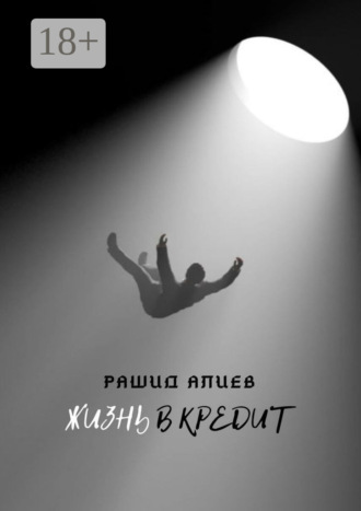 Жизнь в кредит Рашид Алиев, Жизнь в кредит