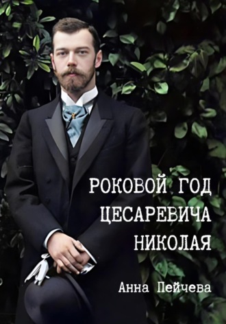 Роковой год цесаревича Николая Анна Пейчева, Роковой год цесаревича Николая