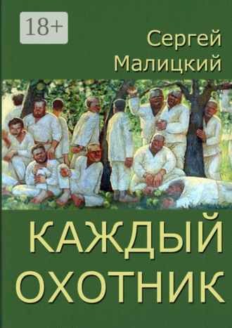 Каждый охотник Сергей Малицкий, Каждый охотник