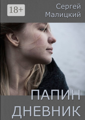 Папин дневник. Папуары Сергей Малицкий, Папин дневник. Папуары