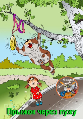 Прыжок через лужу Николай Щекотилов, Прыжок через лужу