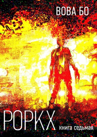 Роркх. Книга 7 Вова Бо, Роркх. Книга 7