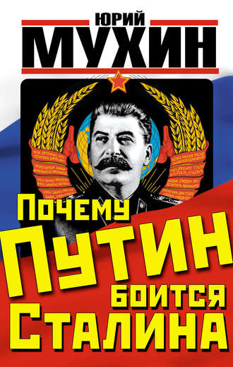 Юрий Мухин, Почему Путин боится Сталина