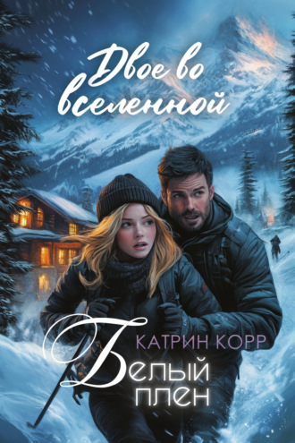 Белый плен. Двое во вселенной Катрин Корр, Белый плен. Двое во вселенной