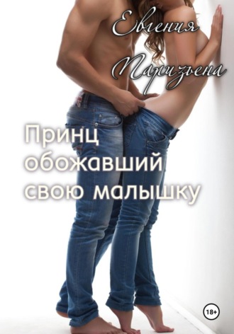 Евгения Паризьена, Принц, обожавший свою малышку