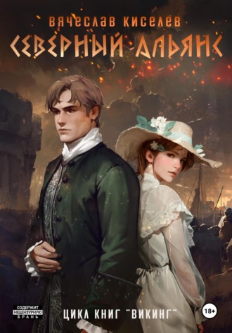 Викинг. Книга 3. Северный Альянс Вячеслав Киселев, Викинг. Книга 3. Северный Альянс
