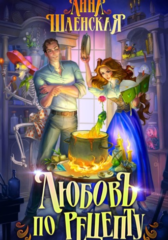 Любовь по рецепту Анна Шаенская, Любовь по рецепту