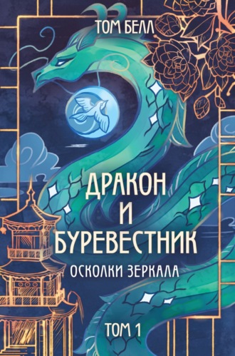 Дракон и Буревестник. Осколки зеркала. Том 1 Том Белл, Дракон и Буревестник. Осколки зеркала. Том 1