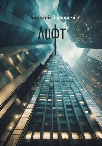 Лифт Алексей Загуляев, Лифт