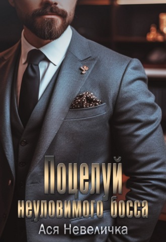 Поцелуй неуловимого босса Ася Невеличка, Поцелуй неуловимого босса