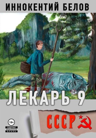 Лекарь 9 Иннокентий Белов, Лекарь 9