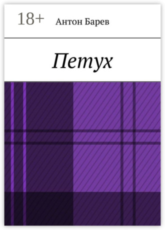 Петух Антон Барев, Петух