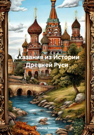 Сказания из Истории Древней Руси Татьяна Томина, Сказания из Истории Древней Руси