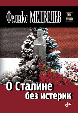 Феликс Медведев, О Сталине без истерик