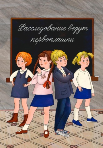 Расследование ведут первоклашки Наталия Романова, Расследование ведут первоклашки