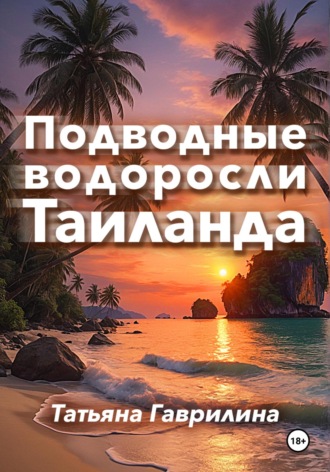 Подводные водоросли Таиланда Татьяна Гаврилина, Подводные водоросли Таиланда