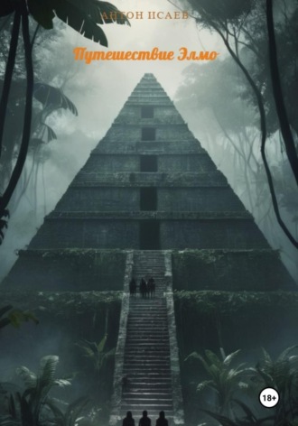 Путешествие Элмо Антон Исаев, Путешествие Элмо