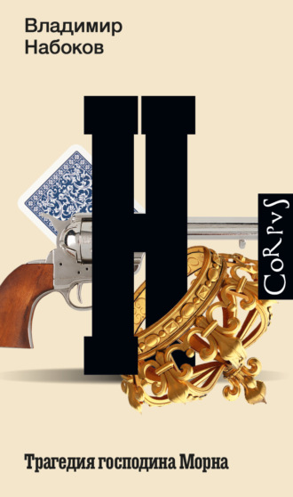 Трагедия господина Морна Владимир Набоков, Андрей Бабиков, Трагедия господина Морна