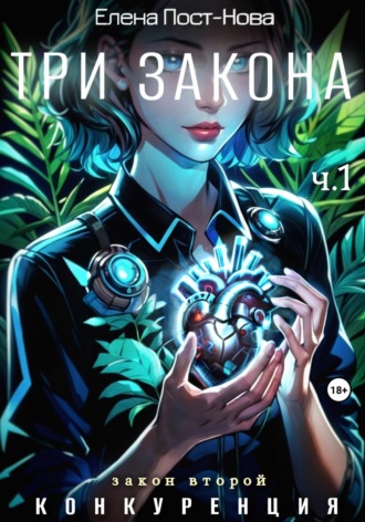 Три Закона. Закон второй – Конкуренция. ч.1 Елена Пост-Нова, Три Закона. Закон второй – Конкуренция. ч.1