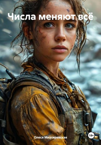 Числа меняют всё Олеся Мизгиревская, Числа меняют всё