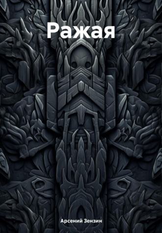 Ражая Арсений Зензин, Ражая