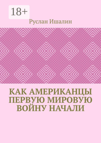 Как американцы Первую мировую войну начали Руслан Ишалин, Как американцы Первую мировую войну начали