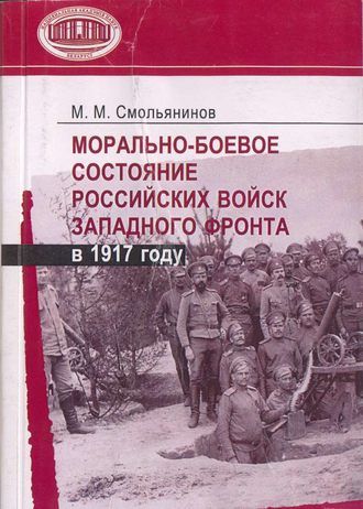 Михаил Смольянинов, Морально-боевое состояние российских войск Западного фронта в 1917 году