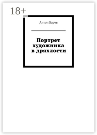 Портрет художника в дряхлости Антон Барев, Портрет художника в дряхлости