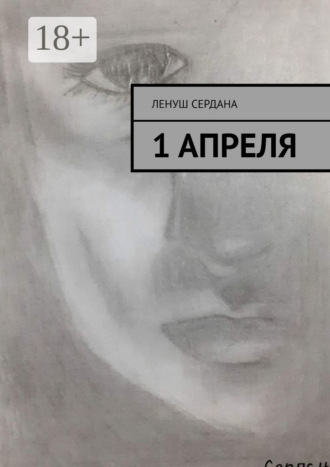 1 апреля Ленуш Сердана, 1 апреля