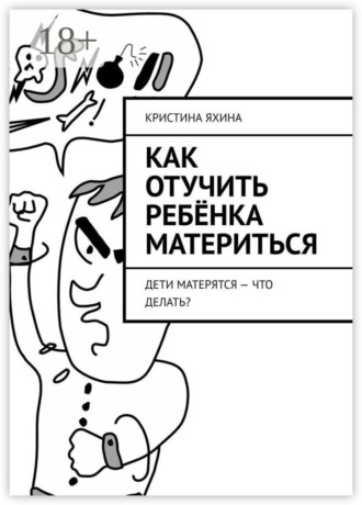 Как отучить ребёнка материться. Дети матерятся – что делать? Кристина Яхина, Как отучить ребёнка материться. Дети матерятся – что делать?