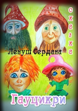 Гауцикри. Сказка Ленуш Сердана, Гауцикри. Сказка