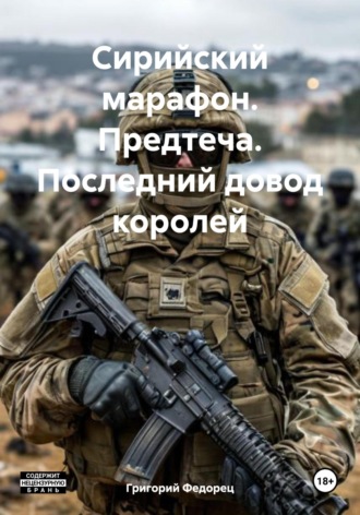 Сирийский марафон. Предтеча. Последний довод королей Григорий Федорец, Сирийский марафон. Предтеча. Последний довод королей