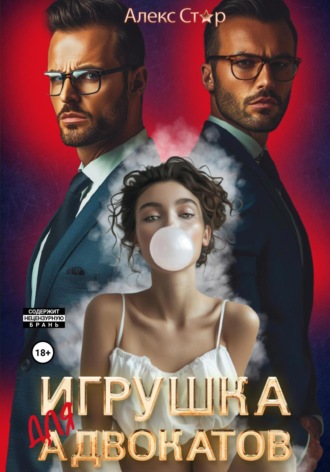 Игрушка для адвокатов Алекс Стар, Игрушка для адвокатов