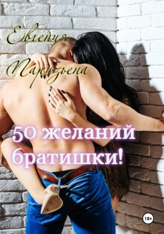 Евгения Паризьена, 50 желаний братишки!