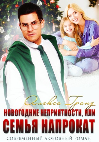 Новогодние неприятности, или Семья напрокат Алекса Гранд, Новогодние неприятности, или Семья напрокат