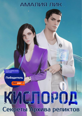 Кислород. Секреты Архива реликтов Амалия Лик, Кислород. Секреты Архива реликтов