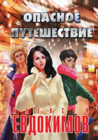 Алексей Евдокимов, Опасное путешествие