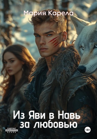 Из Яви в Навь за любовью Мария Карела, Из Яви в Навь за любовью