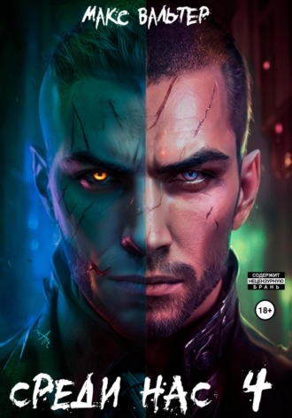 Среди нас 4 Макс Вальтер, Среди нас 4