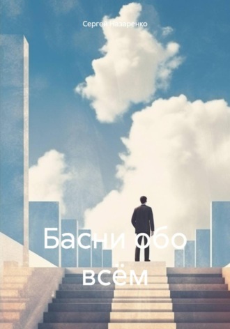 Сергей Назаренко, Басни обо всём