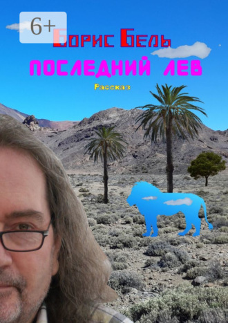 Последний лев Борис Бель, Последний лев