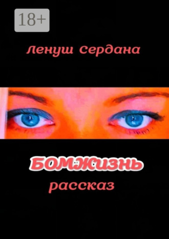 БОМЖизнь Ленуш Сердана, БОМЖизнь