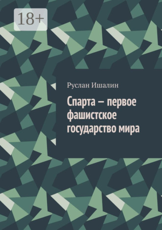 Спарта – первое фашистское государство мира Руслан Ишалин, Спарта – первое фашистское государство мира